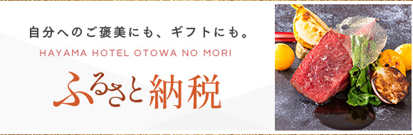 自分へのご褒美にも、ギフトにも。ふるさと納税