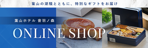 葉山の潮騒とともに、特別なギフトをお届け 葉山ホテル 音羽ノ森 ONLINE SHOP